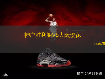 神戶勝利船VS大阪櫻花