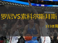 羅尼VS索科爾斯拜斯