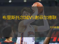 布里斯托爾城VS謝菲爾德聯(lián)