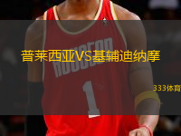 普萊西亞VS基輔迪納摩