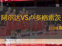 阿爾達VS盧多格雷茨