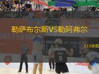 勒薩布爾斯VS勒阿弗爾