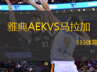 雅典AEKVS馬拉加