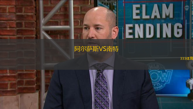 阿爾薩斯VS南特