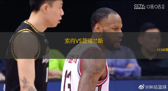 索肖VS普瑞蘭斯
