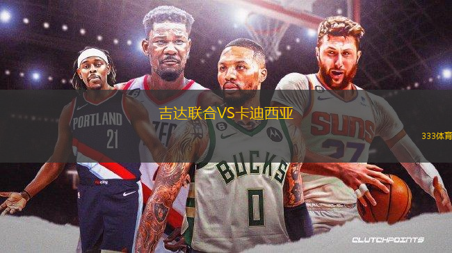吉達(dá)聯(lián)合VS卡迪西亞