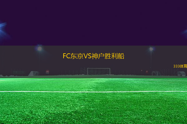 FC東京VS神戶勝利船
