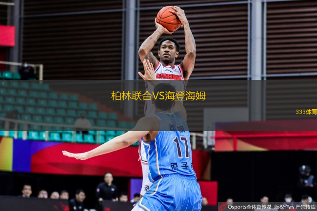 柏林聯(lián)合VS海登海姆