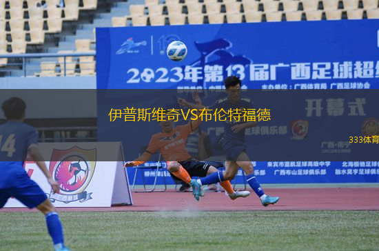 伊普斯維奇VS布倫特福德
