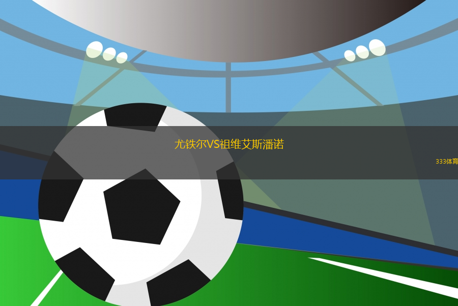 尤鐵爾VS祖維艾斯潘諾