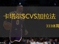 卡塔爾SCVS加拉法