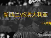 新西蘭VS澳大利亞