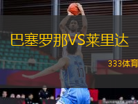巴塞羅那VS萊里達