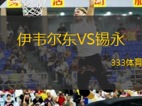 伊韋爾東VS錫永
