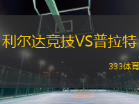 利爾達競技VS普拉特