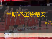 蘭斯VS圣埃蒂安