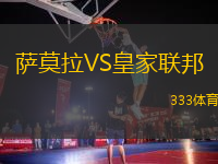 薩莫拉VS皇家聯(lián)邦