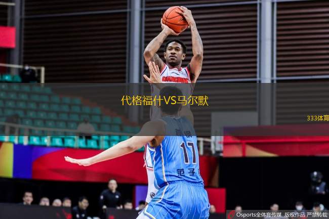 代格福什VS馬爾默