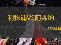 利物浦VS阿森納