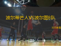 波爾蒂芒人VS波爾圖B隊(duì)