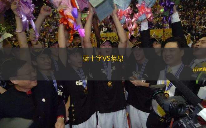 藍十字VS萊昂