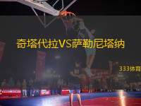奇塔代拉VS薩勒尼塔納