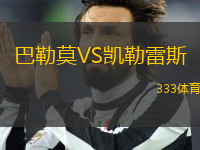 巴勒莫VS凱勒雷斯
