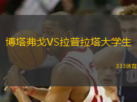 博塔弗戈VS拉普拉塔大學(xué)生