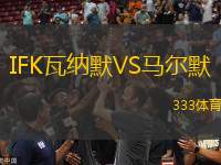 IFK瓦納默VS馬爾默