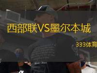 西部聯(lián)VS墨爾本城