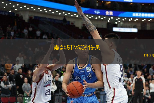 南京城市VS蘇州東吳