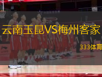 云南玉昆VS梅州客家