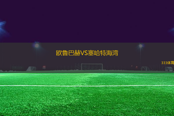 歐魯巴赫VS塞哈特海灣