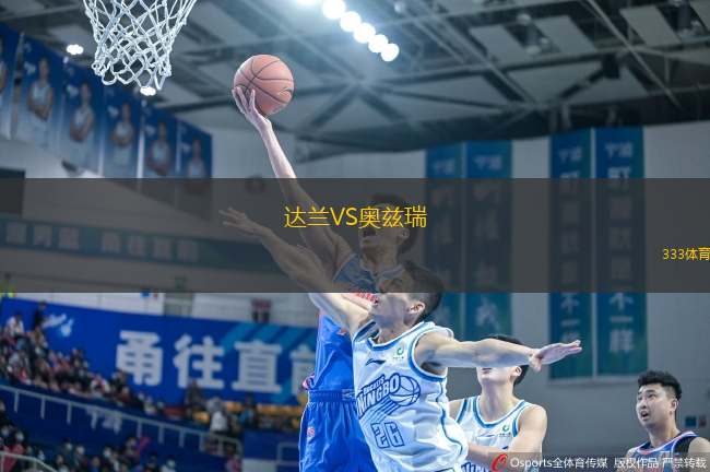 達(dá)蘭VS奧茲瑞