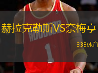 赫拉克勒斯VS奈梅亨