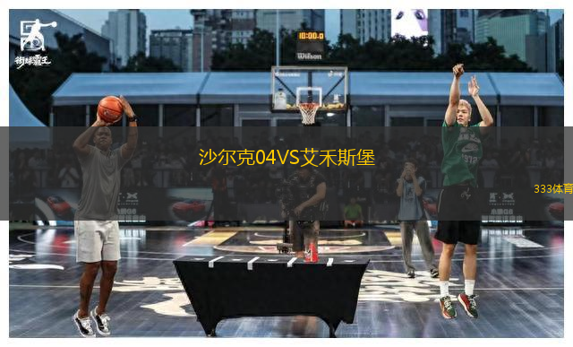 沙爾克04VS艾禾斯堡