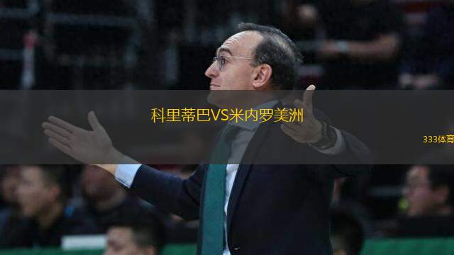 科里蒂巴VS米內(nèi)羅美洲