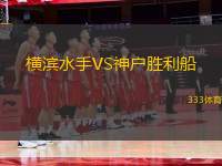 橫濱水手VS神戶勝利船