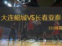 大連鯤城VS長(zhǎng)春亞泰