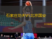 石家莊功夫VS北京國安