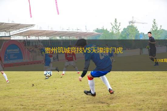 貴州筑城競技VS天津津門虎