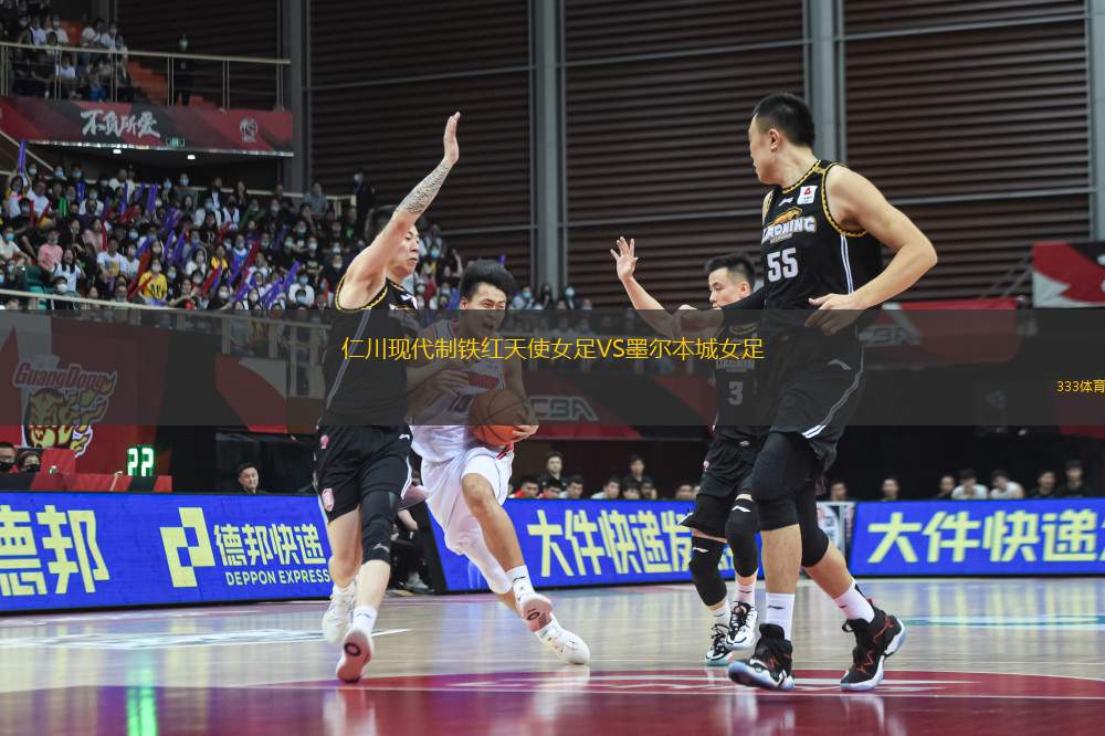 仁川現(xiàn)代制鐵紅天使女足VS墨爾本城女足