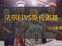 法爾科VS斯佐諾基