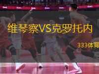 維琴察VS克羅托內
