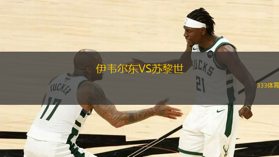 伊韋爾東VS蘇黎世