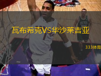 瓦布希克VS華沙萊吉亞