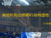 奧地利克拉根福VS哈特堡格