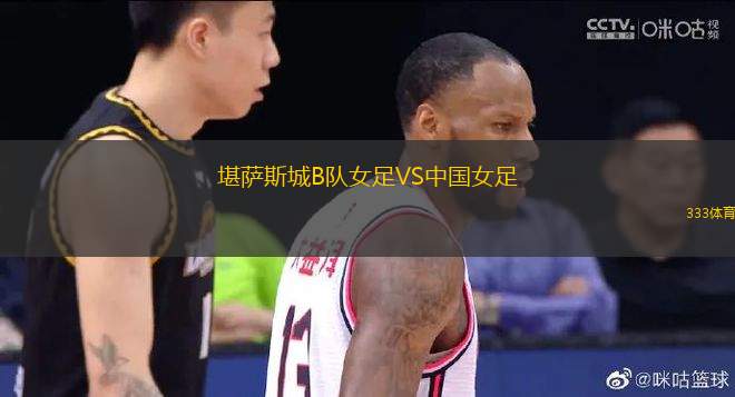 堪薩斯城B隊女足VS中國女足