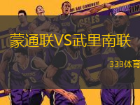 蒙通聯(lián)VS武里南聯(lián)