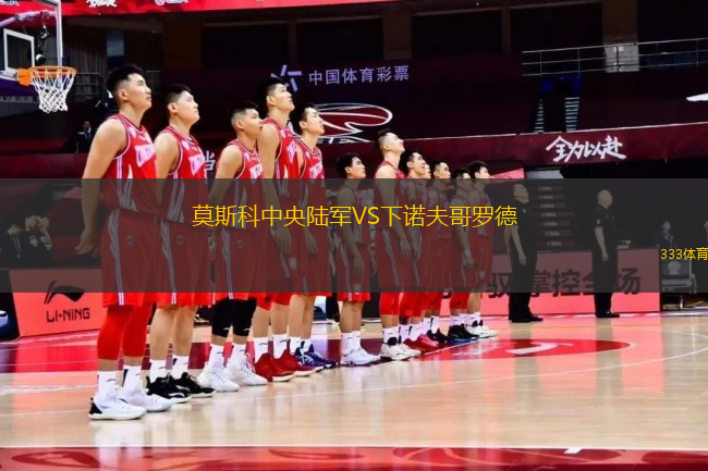 莫斯科中央陸軍VS下諾夫哥羅德